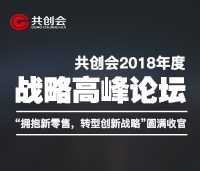 共創(chuàng)會(huì)2018年度戰(zhàn)略高峰論壇“擁抱新零售，轉(zhuǎn)型新戰(zhàn)略”圓滿(mǎn)收官