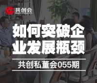 共創(chuàng)私董會(huì)055期《如何突破企業(yè)發(fā)展瓶頸》活動(dòng)報(bào)道